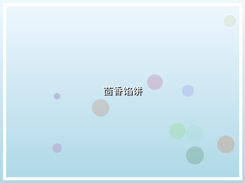 茴香馅饼