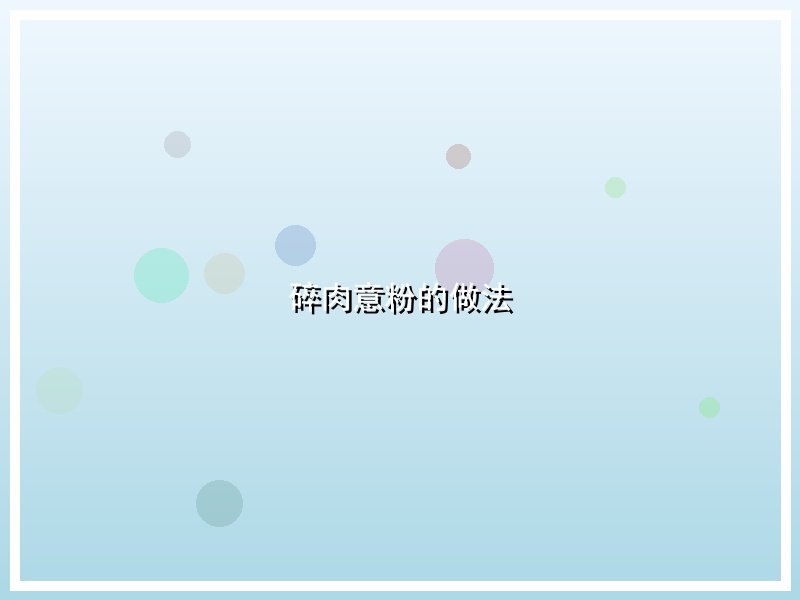 碎肉意粉的做法