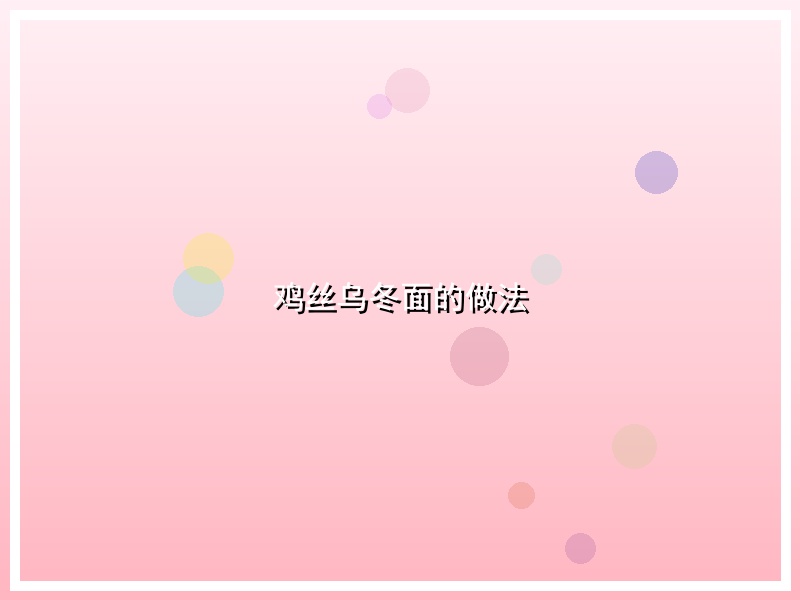 鸡丝乌冬面的做法