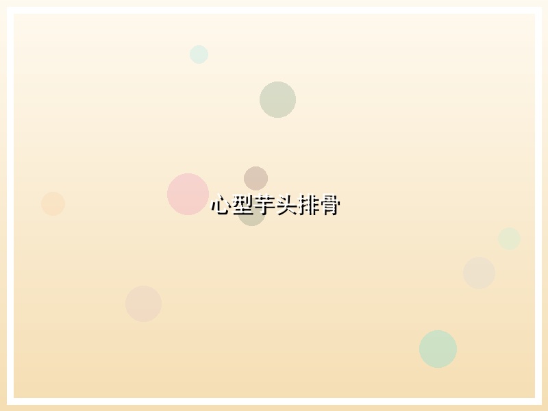 心型芋头排骨