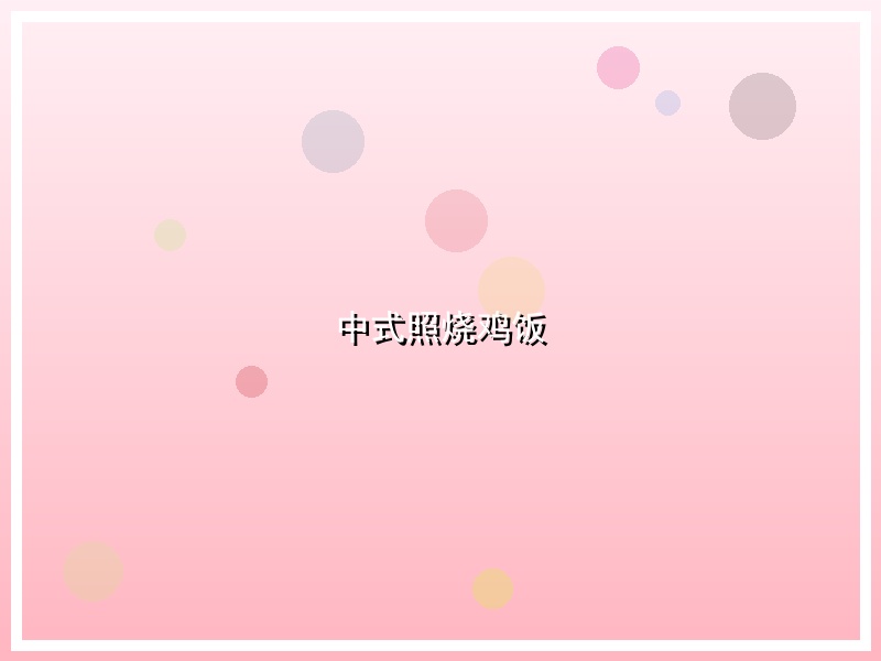 中式照烧鸡饭