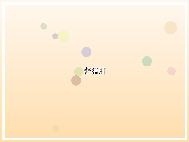 酱猪肝
