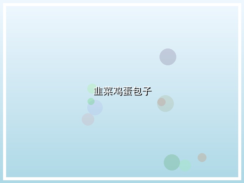 韭菜鸡蛋包子