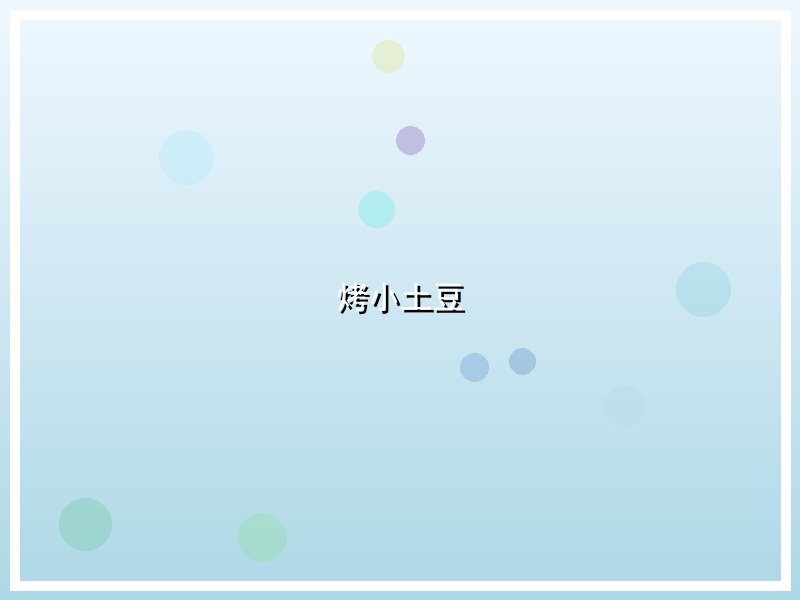 烤小土豆