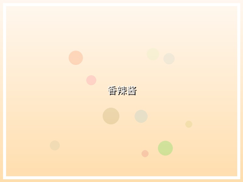 香辣酱