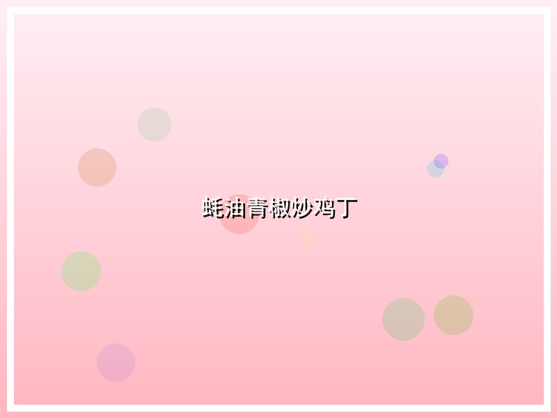 蚝油青椒炒鸡丁