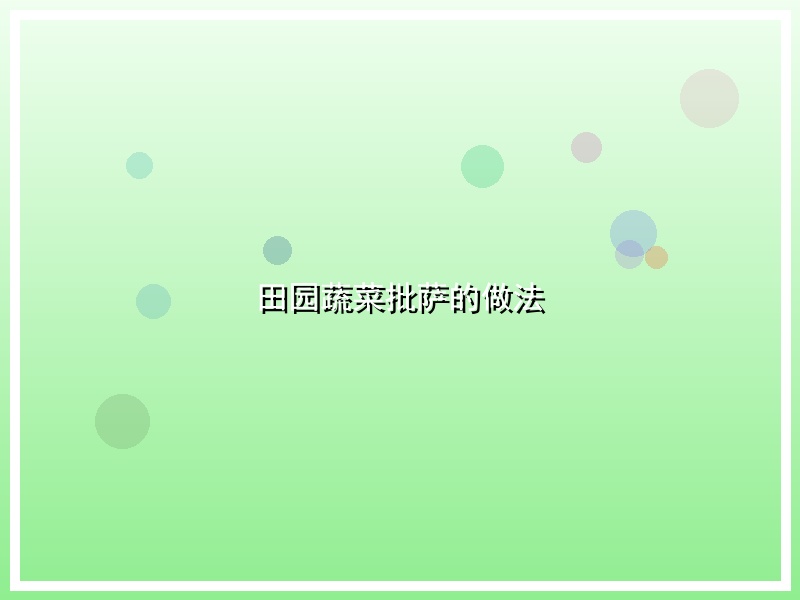 田园蔬菜批萨的做法