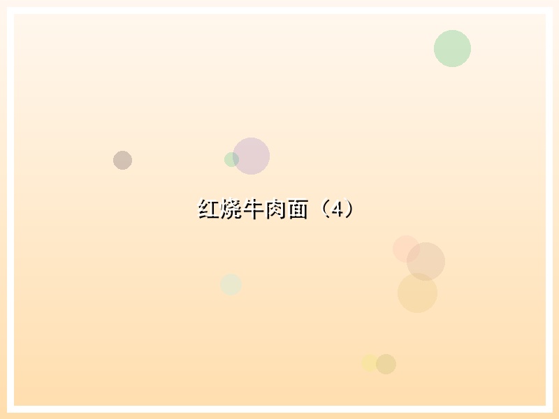红烧牛肉面（4）