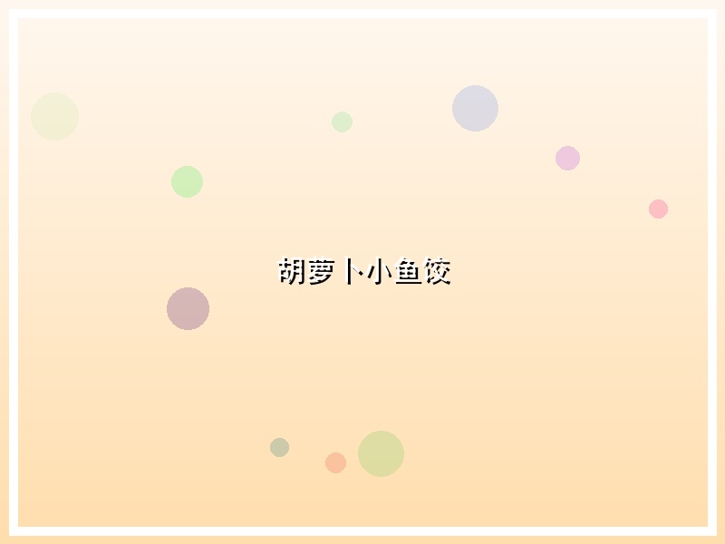 胡萝卜小鱼饺