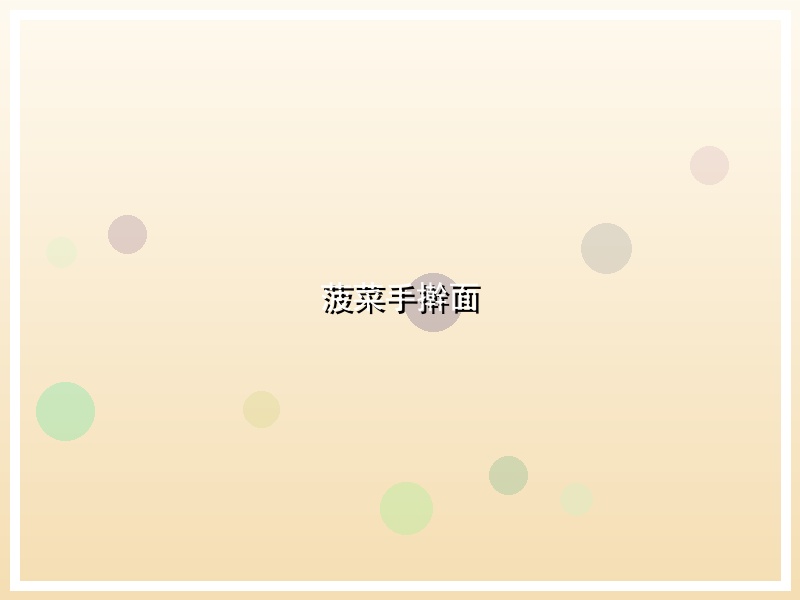 菠菜手擀面