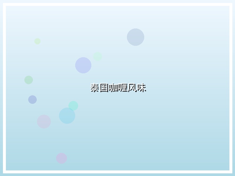 泰国咖喱风味