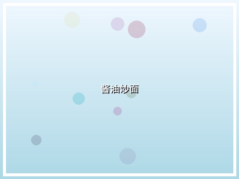 酱油炒面
