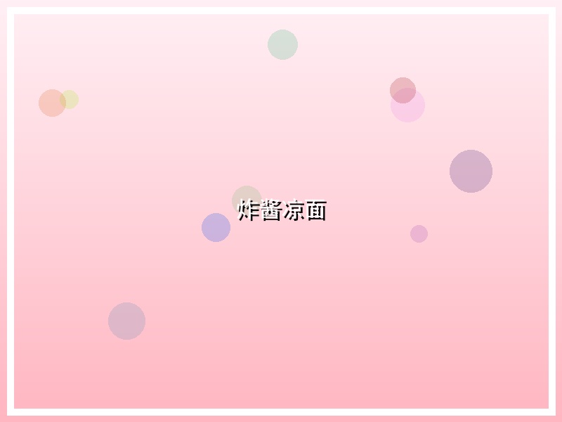 炸酱凉面