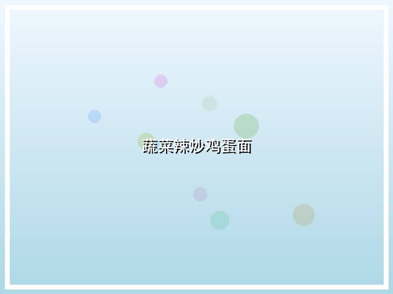 蔬菜辣炒鸡蛋面