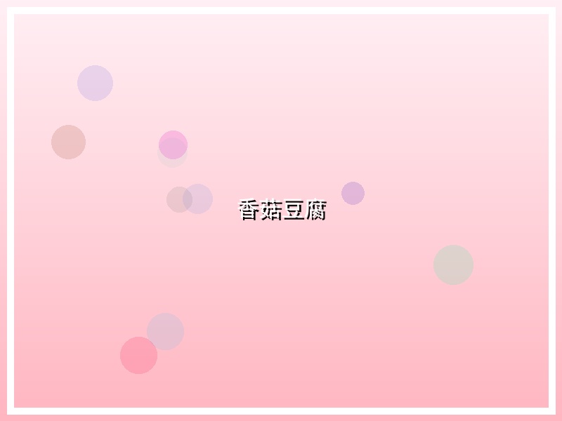香菇豆腐