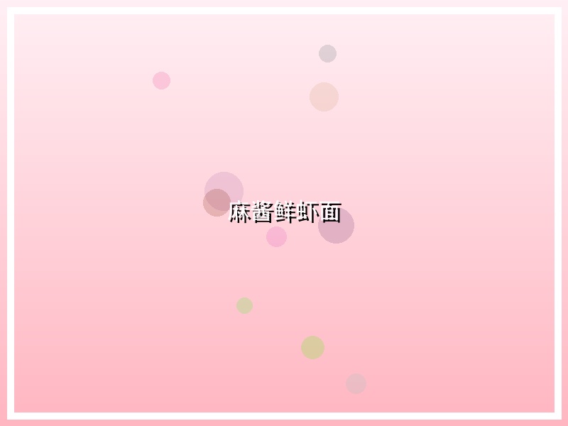 麻酱鲜虾面