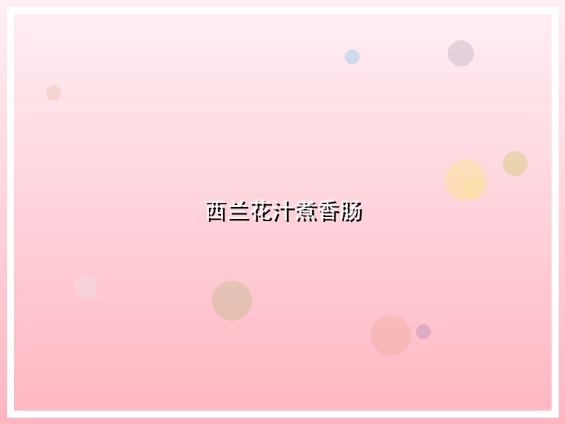 西兰花汁煮香肠