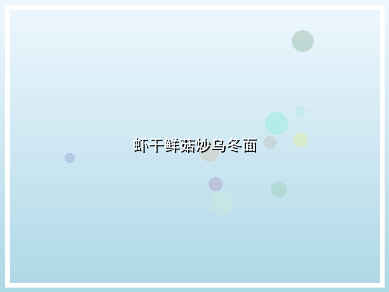 虾干鲜菇炒乌冬面