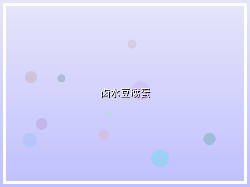 卤水豆腐蛋