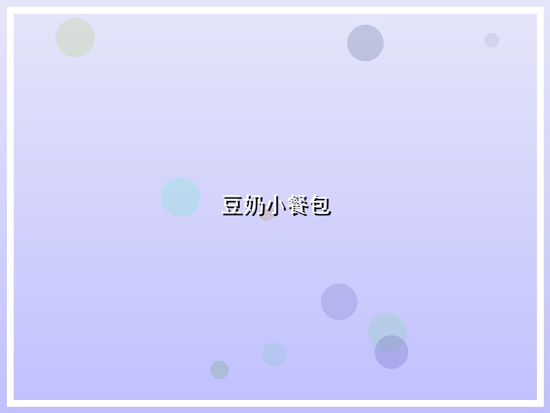豆奶小餐包