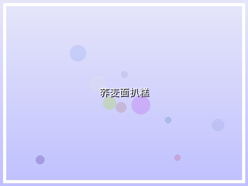 荞麦面扒糕