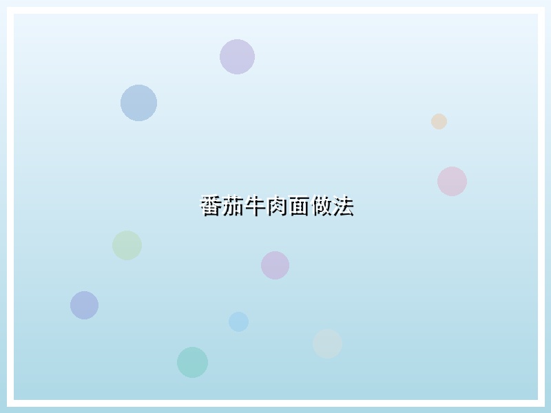 番茄牛肉面做法