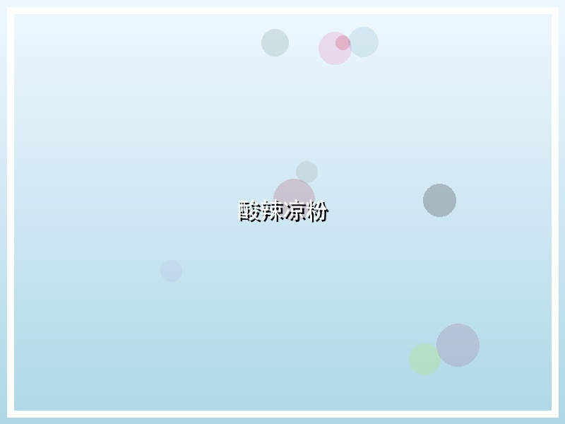酸辣凉粉