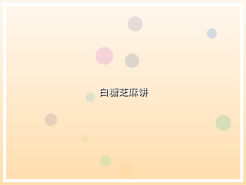 白糖芝麻饼
