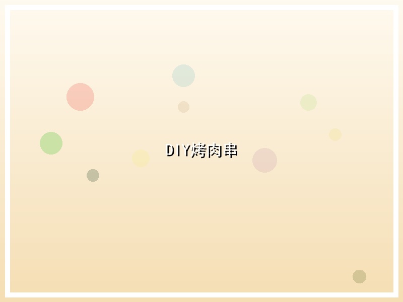 DIY烤肉串