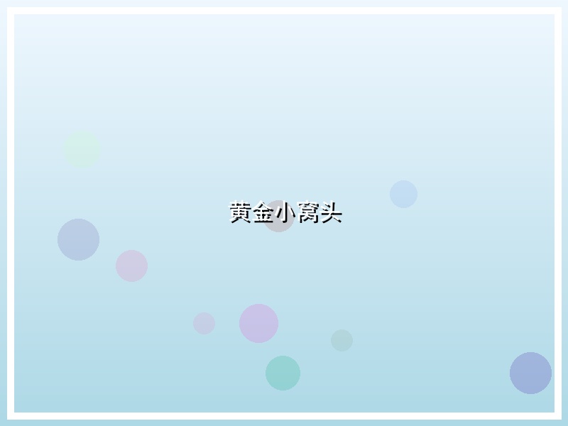 黄金小窝头