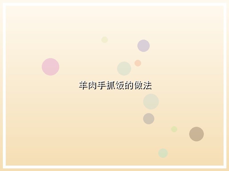 羊肉手抓饭的做法