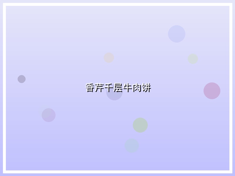 香芹千层牛肉饼