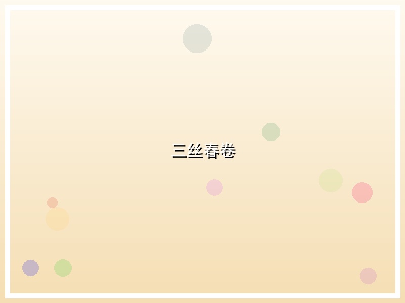 三丝春卷