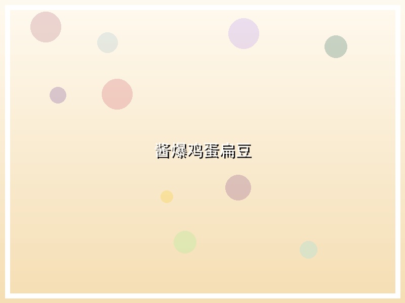 酱爆鸡蛋扁豆