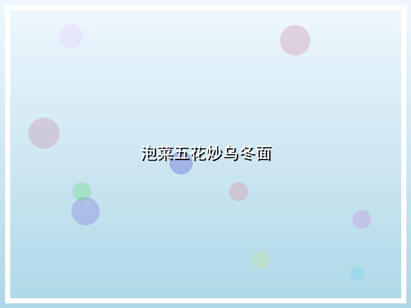 泡菜五花炒乌冬面