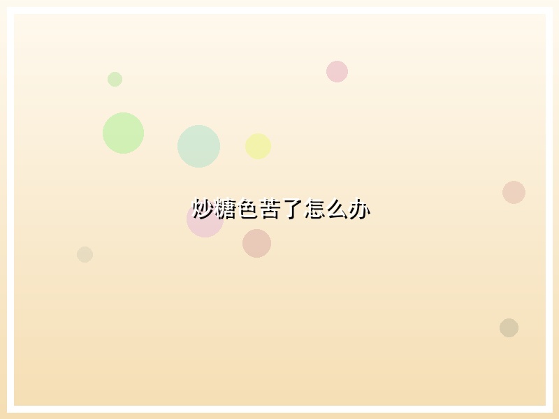 炒糖色苦了怎么办