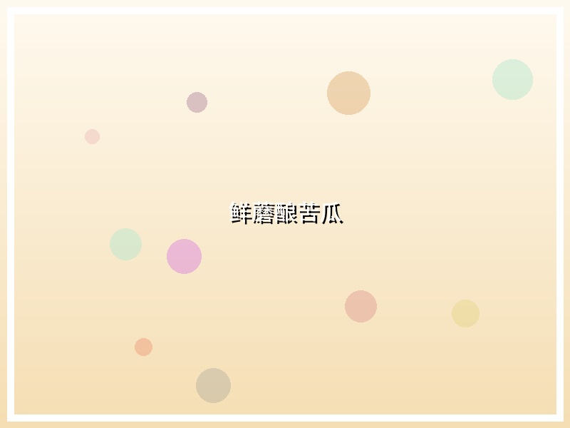 鲜蘑酿苦瓜