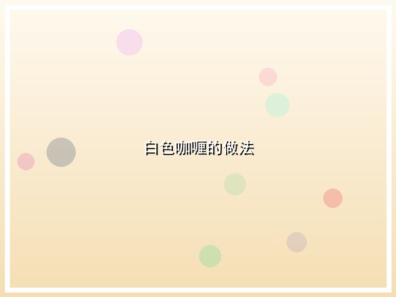 白色咖喱的做法