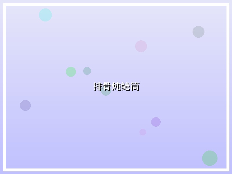 排骨炖鳝筒