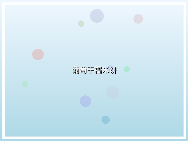 葡萄干糯米饼