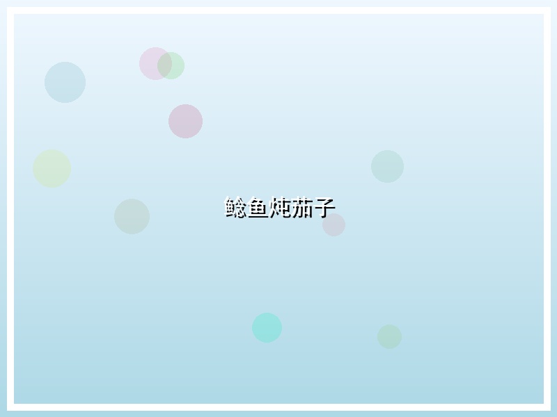 鲶鱼炖茄子