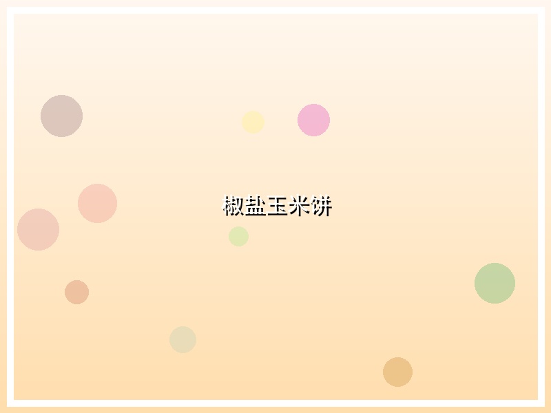 椒盐玉米饼