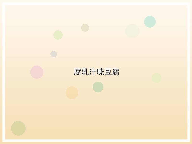 腐乳汁味豆腐