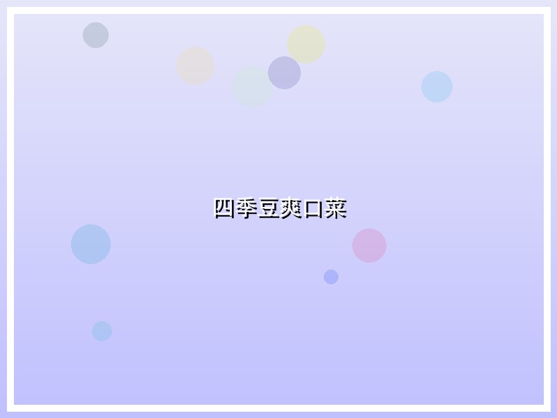 四季豆爽口菜