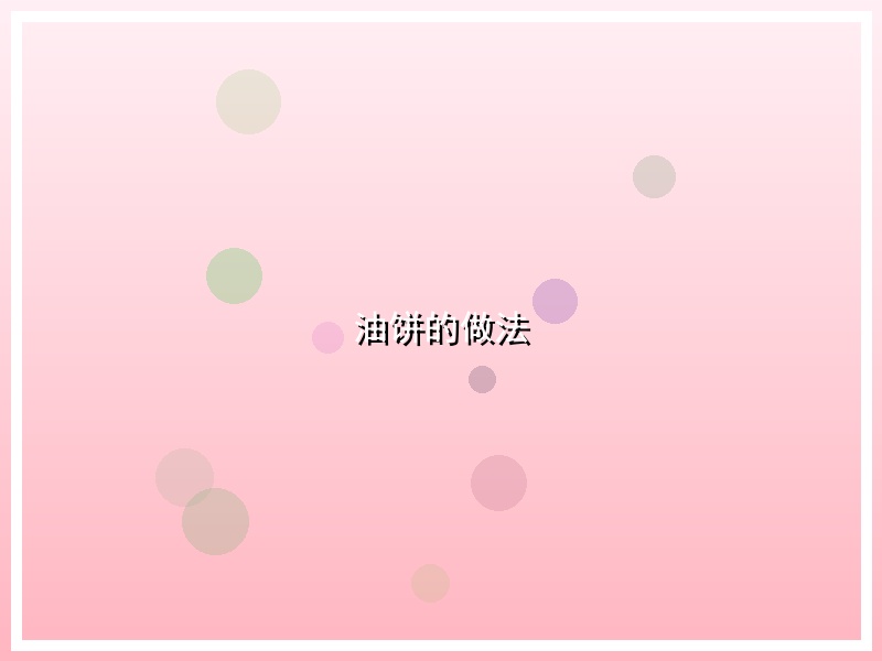 油饼的做法
