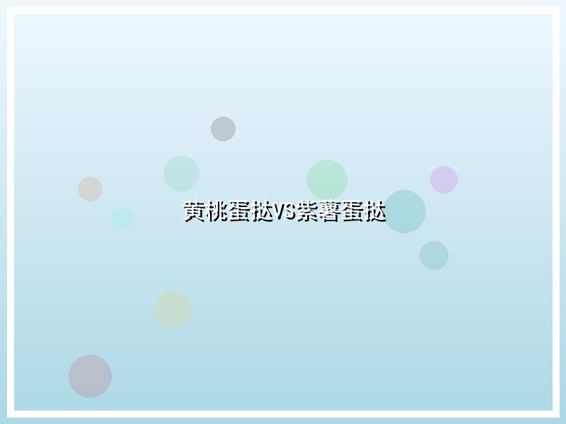 黄桃蛋挞VS紫薯蛋挞