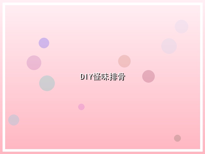 DIY怪味排骨