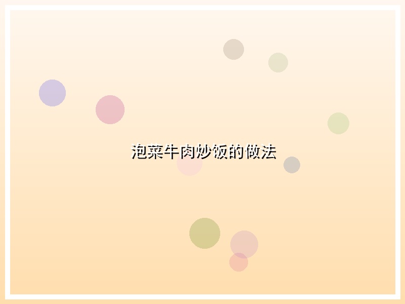 泡菜牛肉炒饭的做法