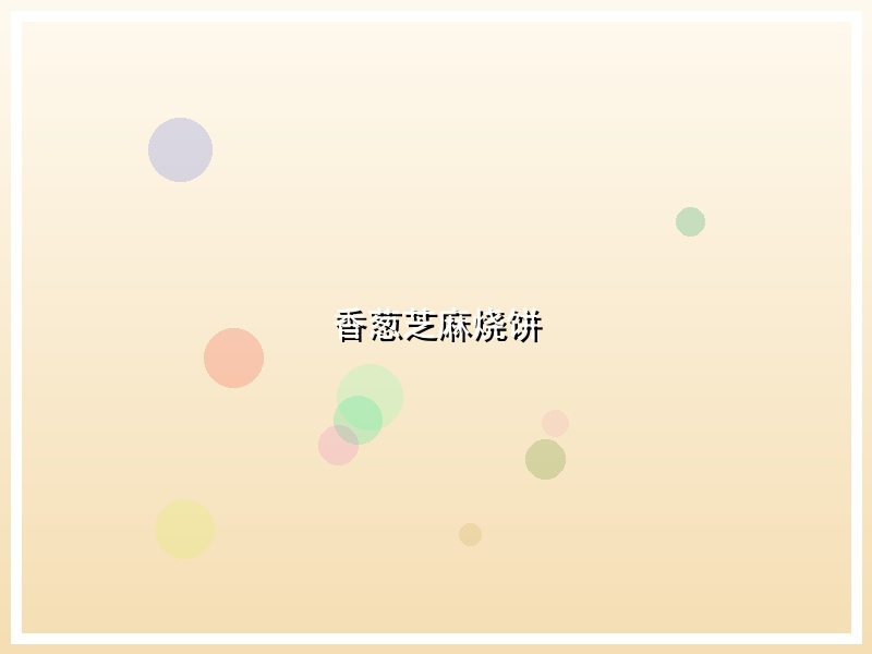 香葱芝麻烧饼
