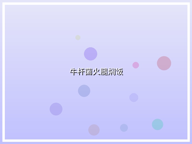牛杆菌火腿焖饭